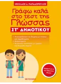 Γράφω καλά στο τεστ της Γλώσσας ΣΤ΄ Δημοτικού