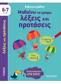 Μαθαίνω να γράφω λέξεις και προτάσεις (6-7 ετών)