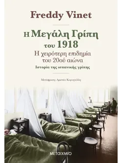 Η μεγάλη γρίπη του 1918