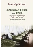 Η ΜΕΓΑΛΗ ΓΡΙΠΗ ΤΟΥ 1918