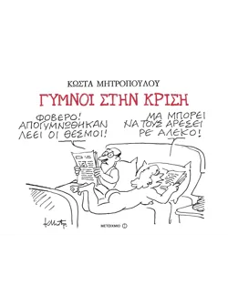 Γυμνοί στην κρίση