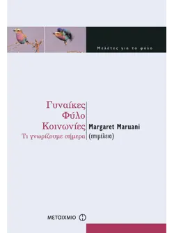 Γυναίκες, φύλο, κοινωνίες