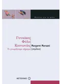 Εκδόσεις ΜΕΤΑΙΧΜΙΟ Γυναίκες, φύλο, κοινωνίες