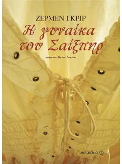 Η γυναίκα του Σαίξπηρ