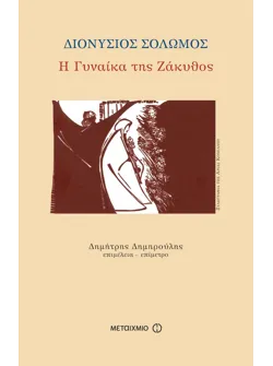 Η γυναίκα της Ζάκυθος