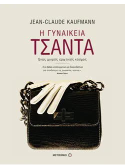 Η γυναικεία τσάντα