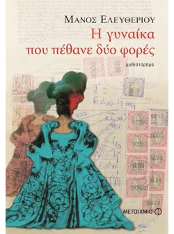Η γυναίκα που πέθανε δύο φορές