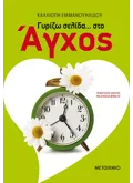 Εκδόσεις ΜΕΤΑΙΧΜΙΟ Γυρίζω σελίδα… στο άγχος