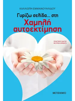 Γυρίζω σελίδα… στη χαμηλή αυτοεκτίμηση