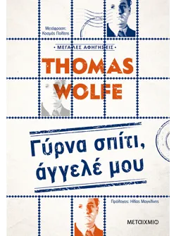 Γύρνα σπίτι, άγγελέ μου