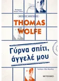 Γύρνα σπίτι, άγγελέ μου