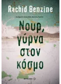Νουρ, γύρνα στον κόσμο