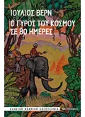 Ο γύρος του κόσμου σε 80 ημέρες