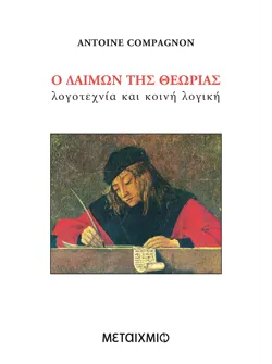 Ο δαίμων της θεωρίας