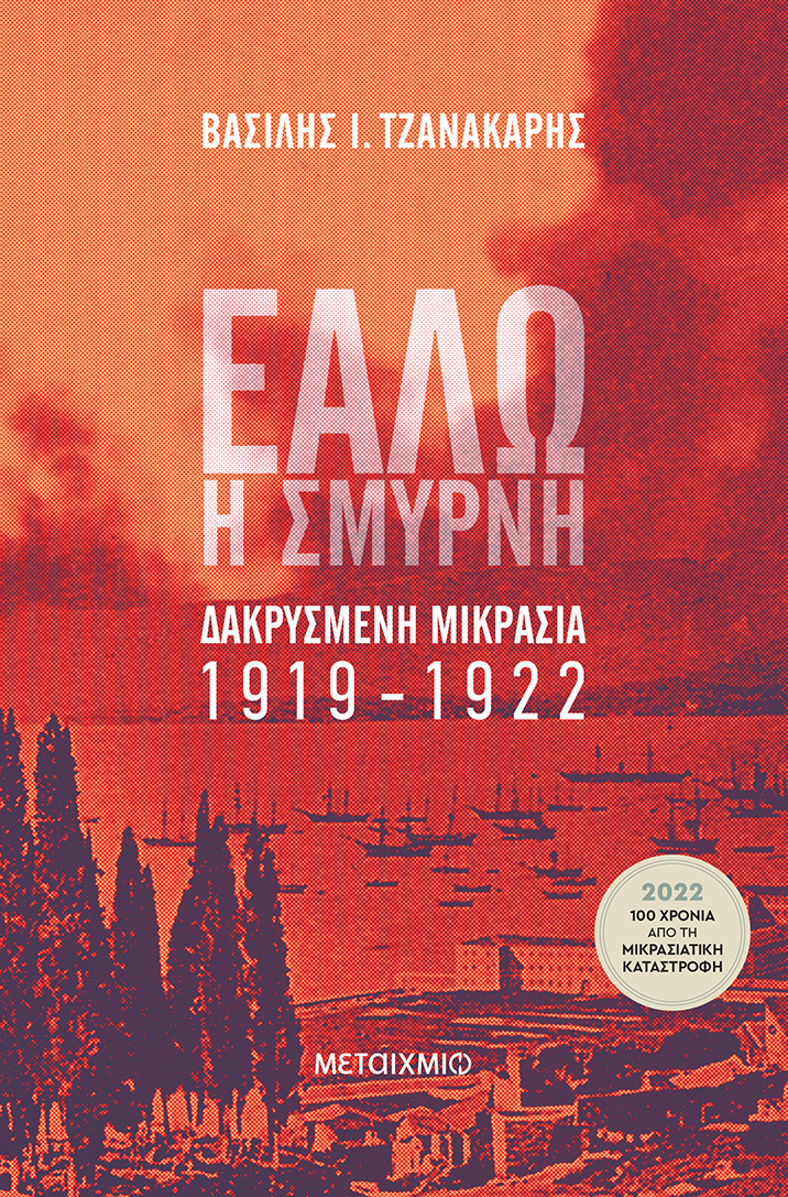 Εάλω η Σμύρνη - Μεταίχμιο
