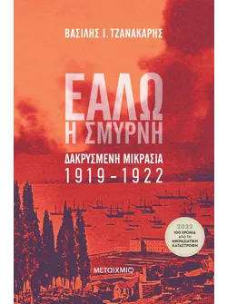 Εάλω η Σμύρνη