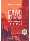Εάλω η Σμύρνη