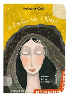 Η Δανάη και η βροχή