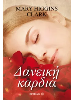 Δανεική καρδιά
