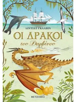 Οι δράκοι του Δαρβίνου