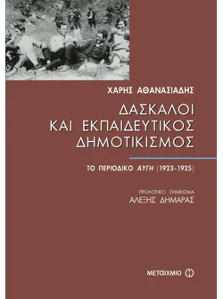 Δάσκαλοι και Εκπαιδευτικός Δημοτικισμός