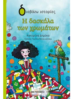 Η δασκάλα των χρωμάτων