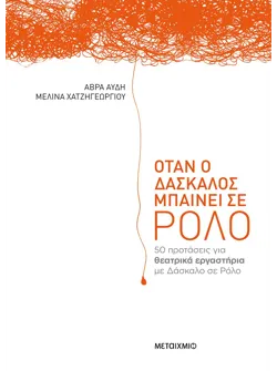 Όταν ο δάσκαλος μπαίνει σε ρόλο