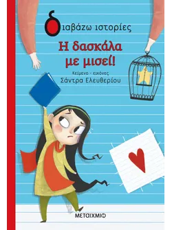 Η δασκάλα με μισεί!