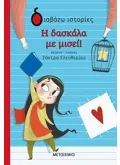 Η δασκάλα με μισεί!