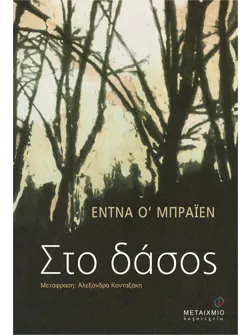 Στο δάσος