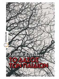 Το δάσος των παιδιών