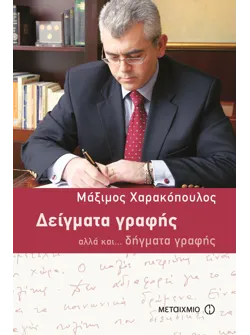 Δείγματα γραφής αλλά και... δήγματα γραφής