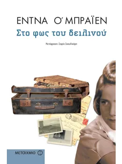 Στο φως του δειλινού