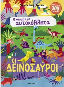 Ο κόσμος με αυτοκόλλητα: Οι δεινόσαυροι