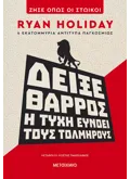 Εκδόσεις ΜΕΤΑΙΧΜΙΟ Δείξε θάρρος: Η τύχη ευνοεί τους τολμηρούς