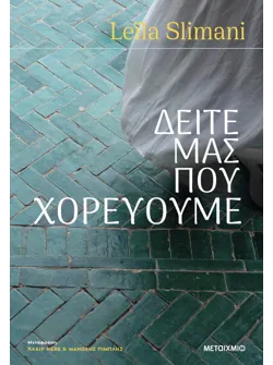 Δείτε μας που χορεύουμε