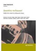 Δεκαπέντε παιδαγωγοί