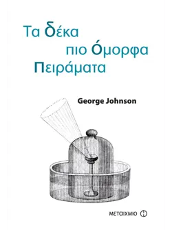 Τα δέκα πιο όμορφα πειράματα