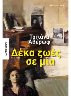 Δέκα ζωές σε μία