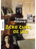 Δέκα ζωές σε μία