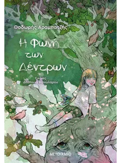 Η φωνή των δέντρων