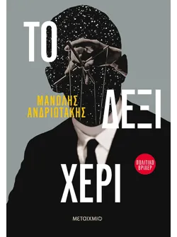 Το δεξί χέρι