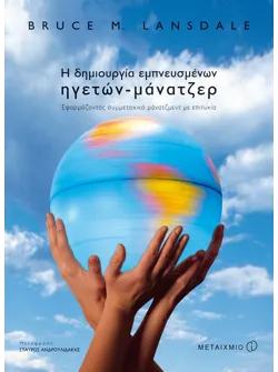Η δημιουργία εμπνευσμένων ηγετών-μάνατζερ