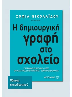 Η δημιουργική γραφή στο σχολείο