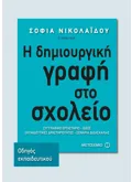 Η δημιουργική γραφή στο σχολείο