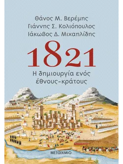 1821: Η δημιουργία ενός έθνους-κράτους