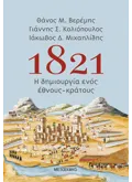 1821: Η δημιουργία ενός έθνους-κράτους