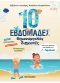 10 εβδομάδες δημιουργικές διακοπές - Παίζω και θυμάμαι όσα έμαθα στην Α΄ Δημοτικού