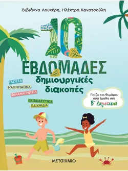10 εβδομάδες δημιουργικές διακοπές - Παίζω και θυμάμαι όσα έμαθα στη Β΄ Δημοτικού