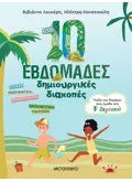 Εκδόσεις ΜΕΤΑΙΧΜΙΟ 10 εβδομάδες δημιουργικές διακοπές - Παίζω και θυμάμαι όσα έμαθα στη Β΄ Δημοτικού